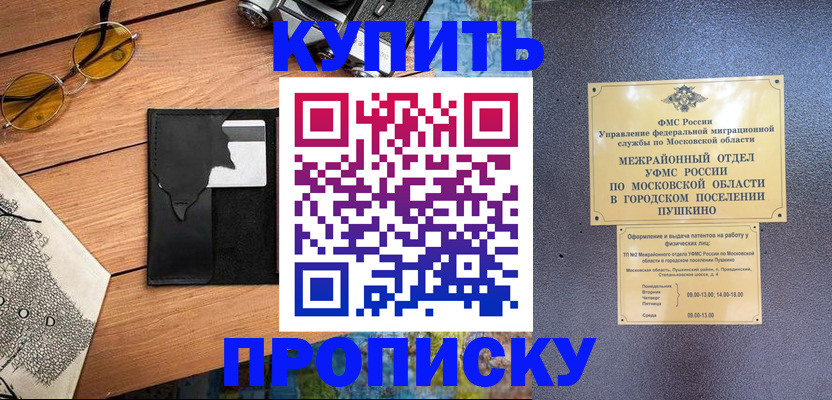 временная регистрация в Хотьково